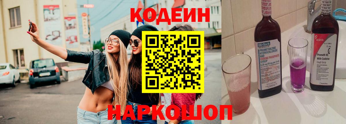Кодеин Purple Drank  Вход с VPN  Зеленодольск 